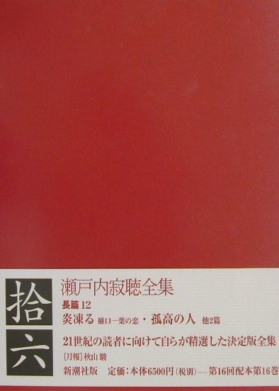 瀬戸内寂聴全集（第16巻）