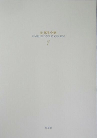 辻邦生全集（1）