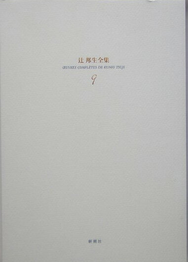 辻邦生全集（9）