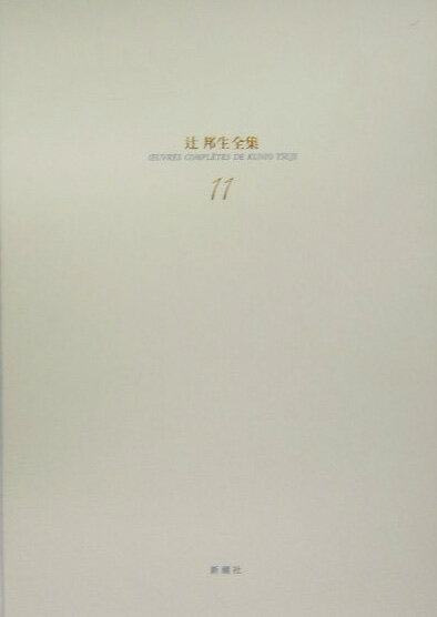 辻邦生全集（11）