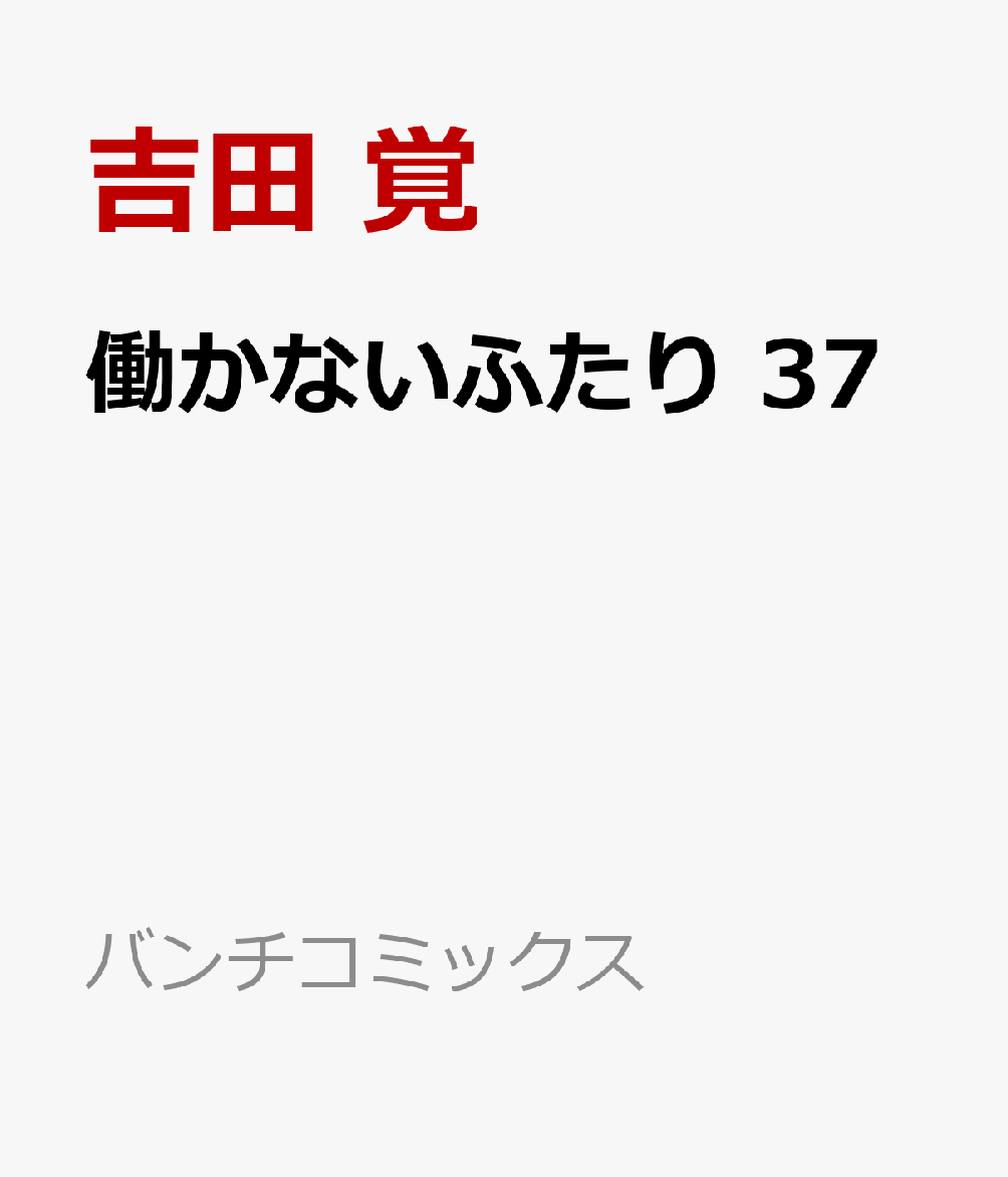 働かないふたり 37