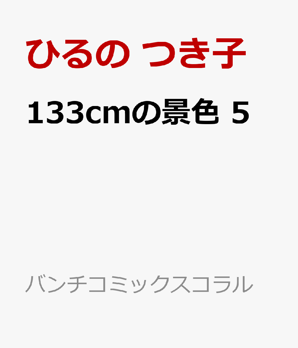 133cmの景色 5