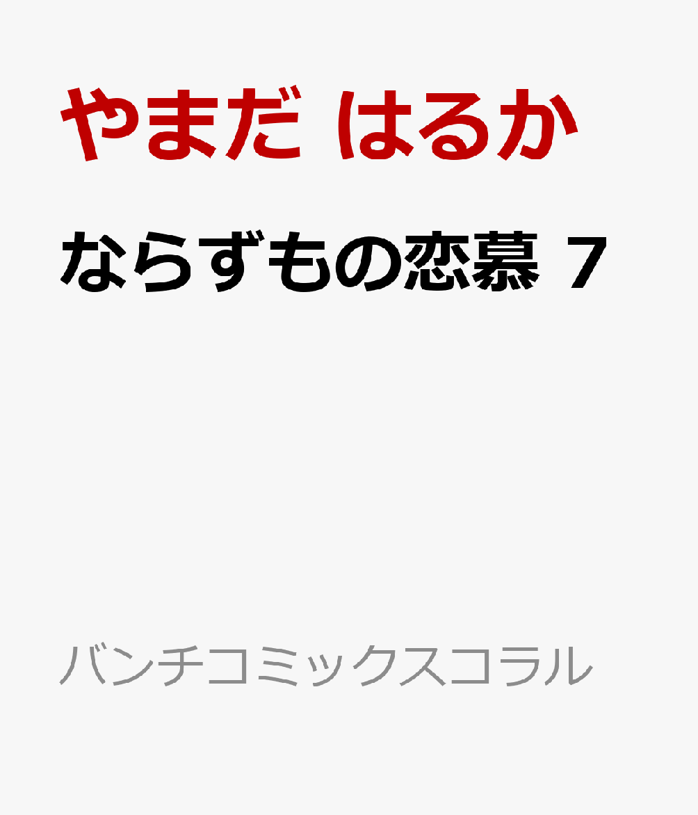 ならずもの恋慕 7