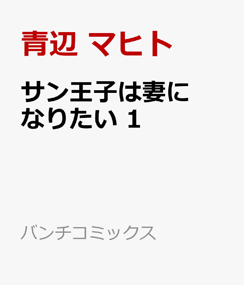 サン王子は妻になりたい 1