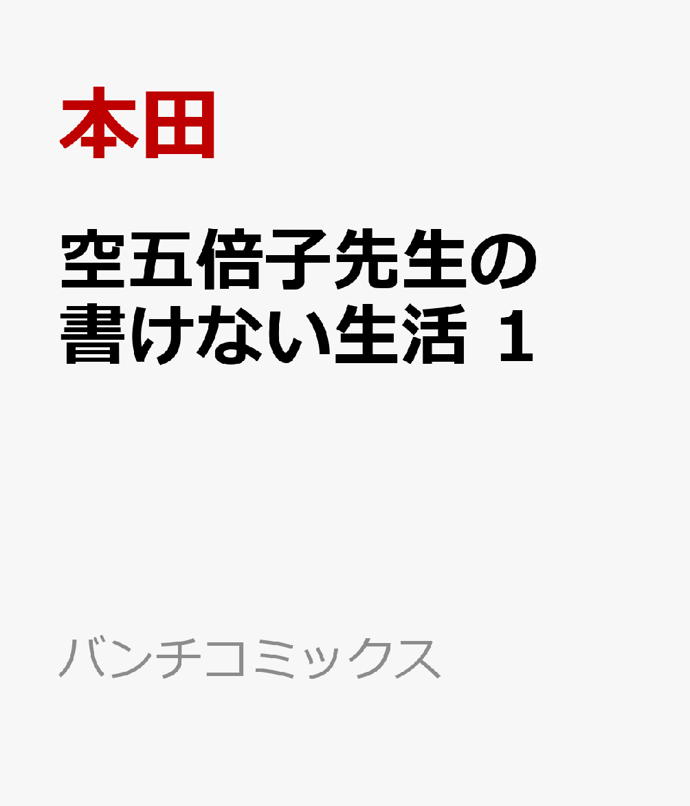 空五倍子先生の書けない生活 1