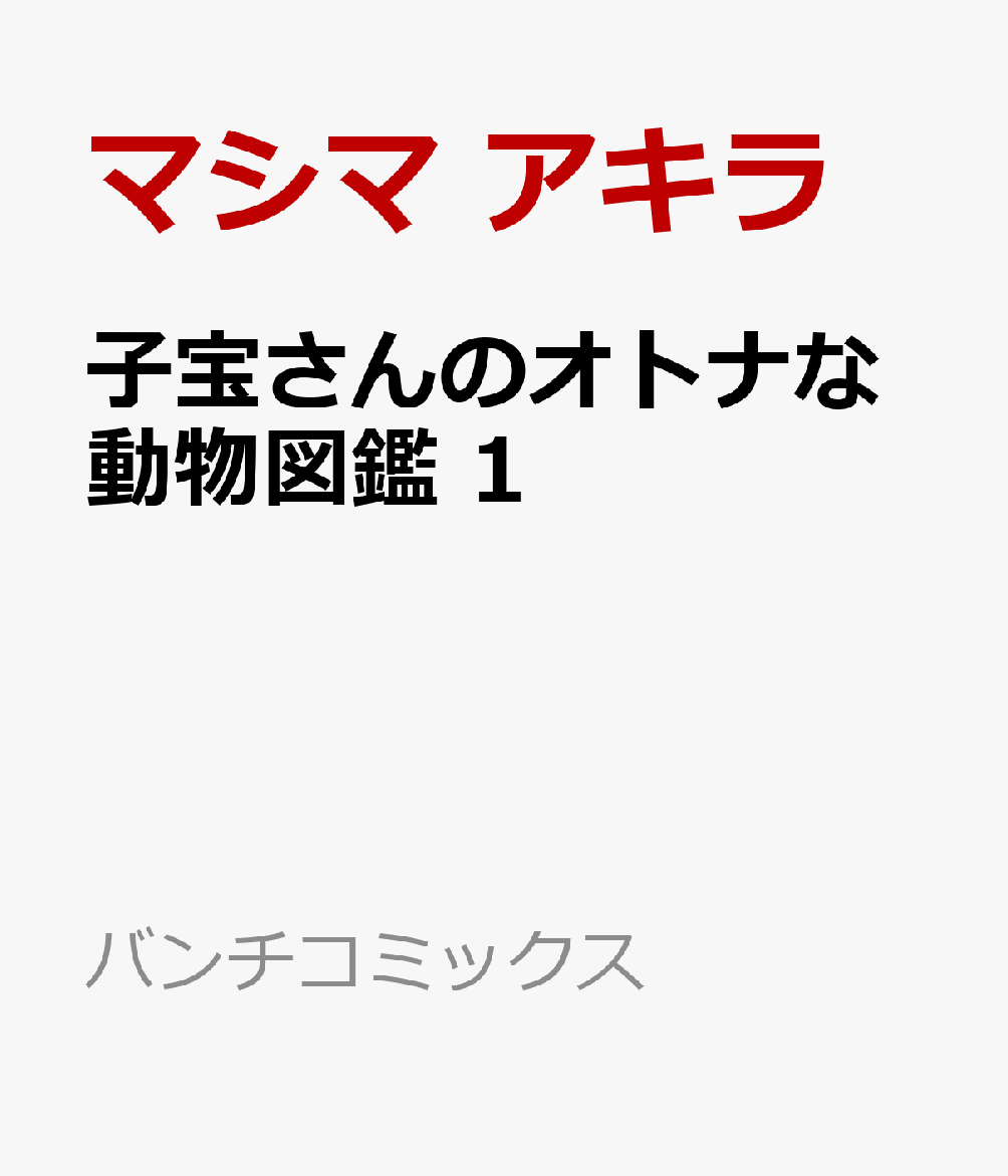 子宝さんのオトナな動物図鑑 1