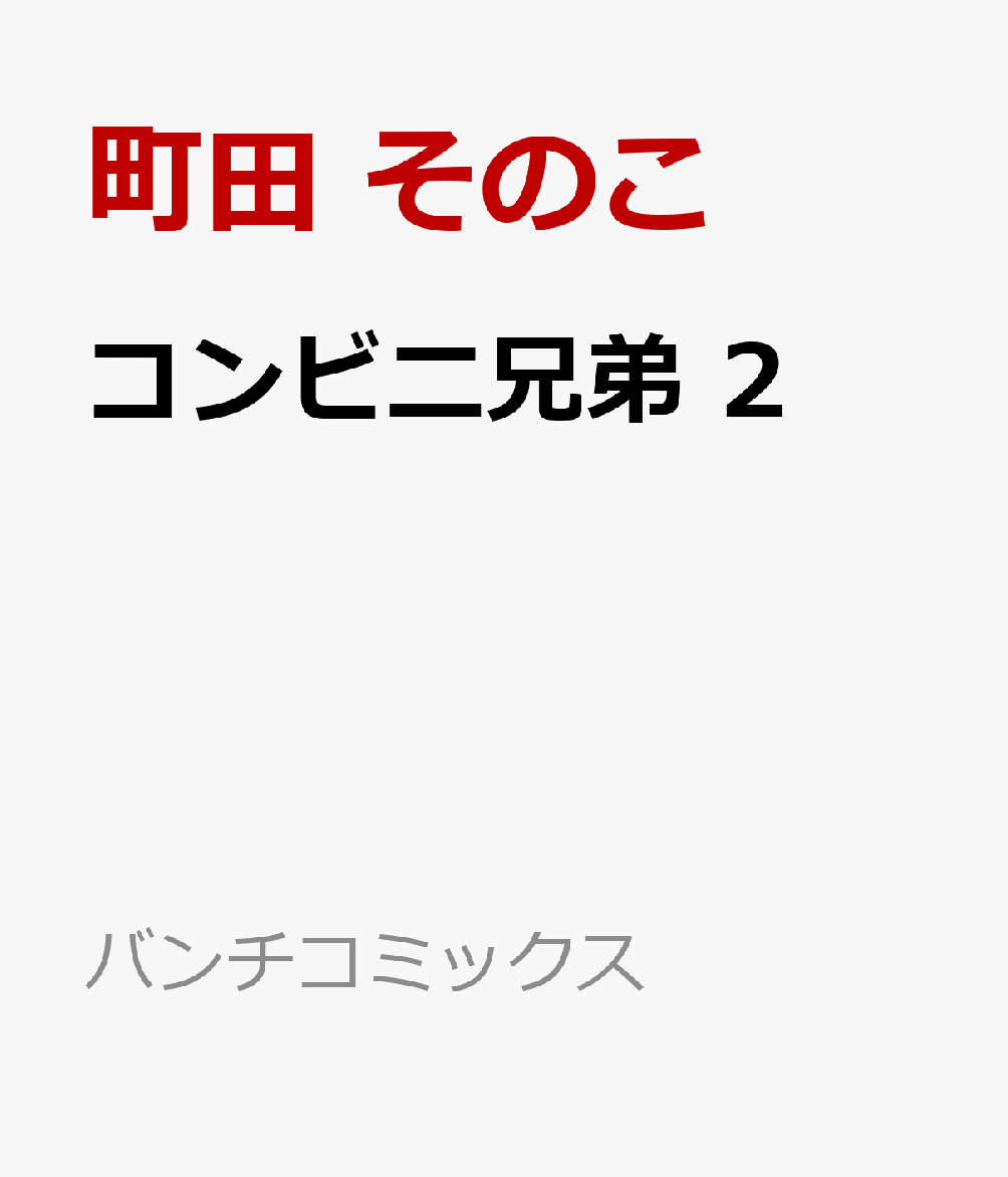 コンビニ兄弟 2