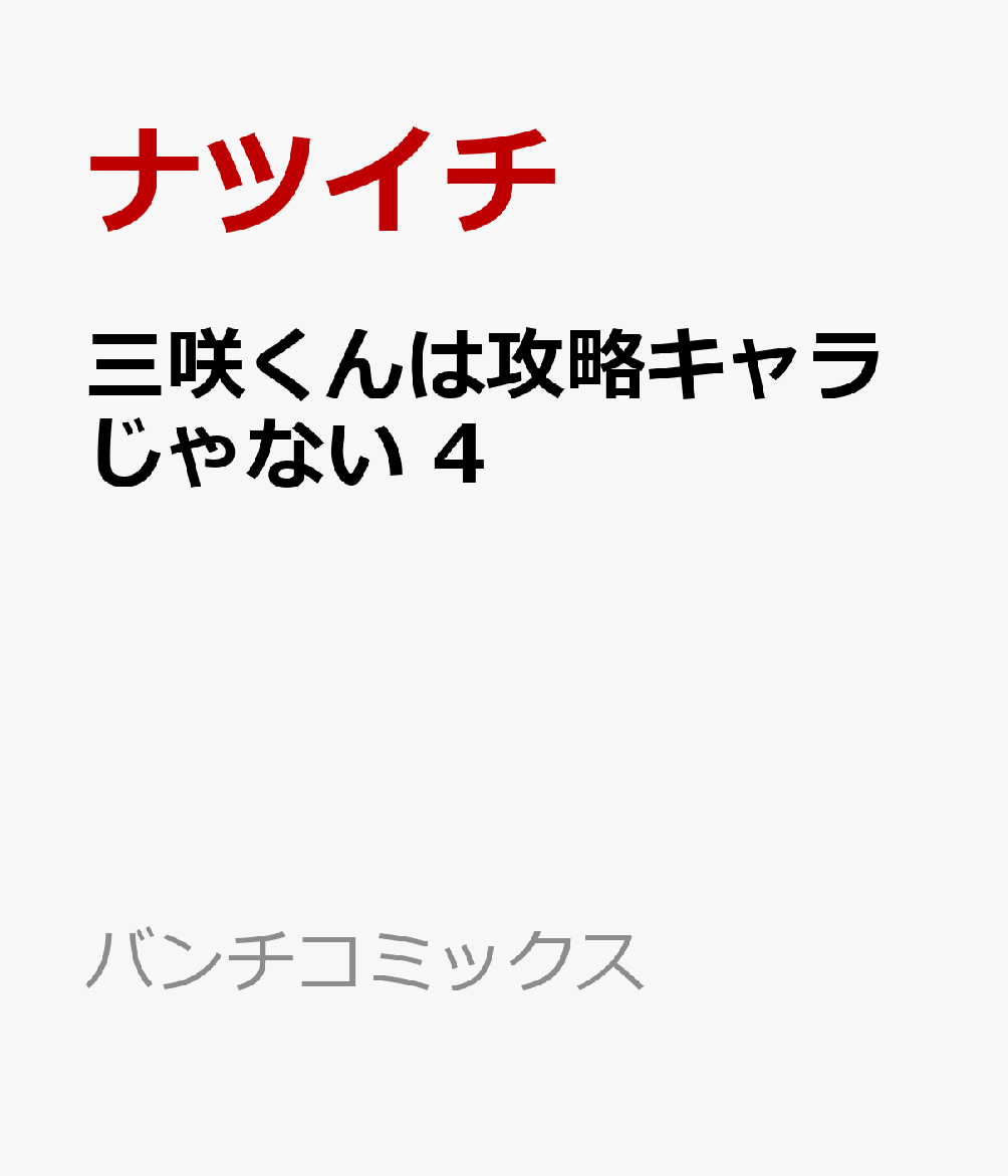 三咲くんは攻略キャラじゃない 4