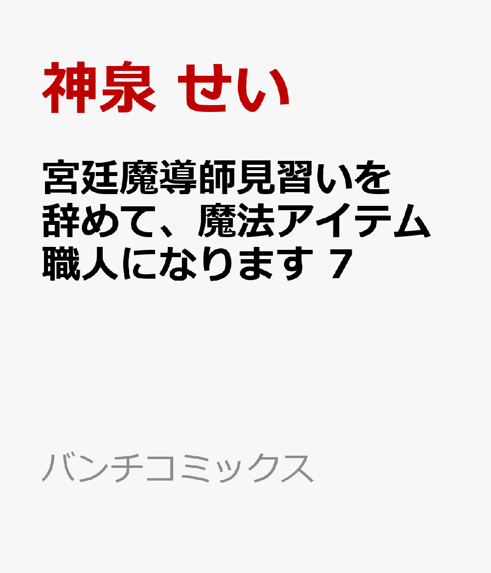宮廷魔導師見習いを辞めて、魔法アイテム職人になります 7