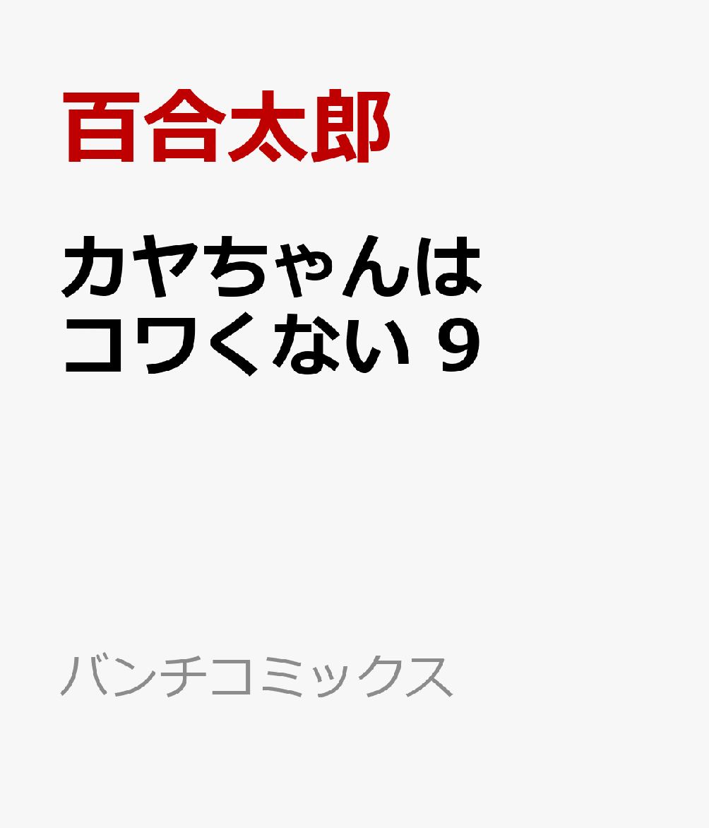 カヤちゃんはコワくない 9