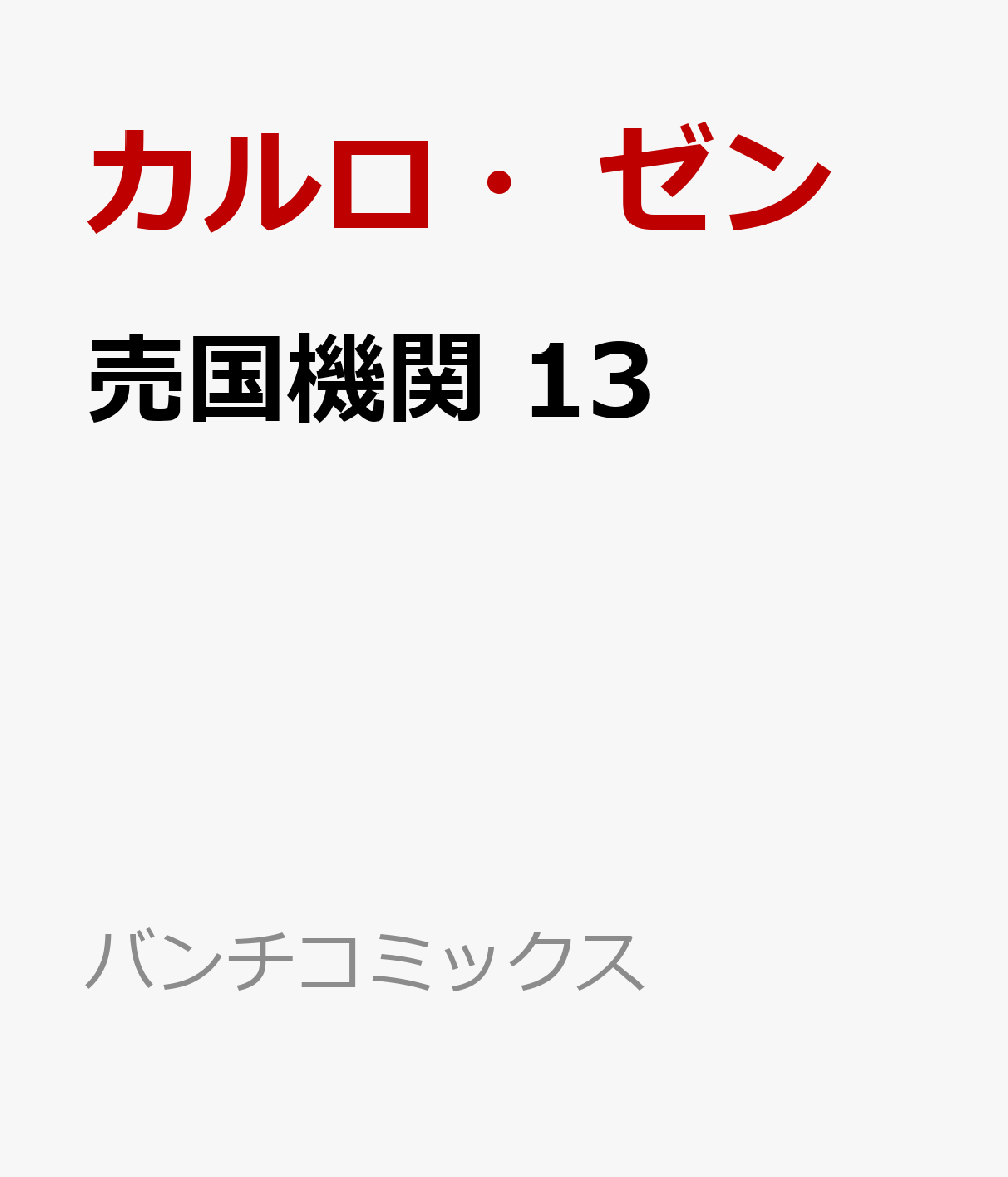 売国機関 13