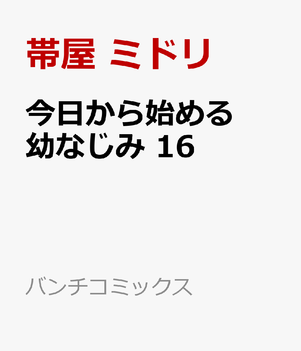 今日から始める幼なじみ 16