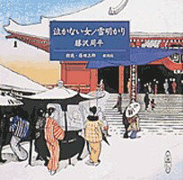 泣かない女／雪明かり