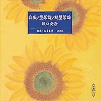 白痴／堕落論／続堕落論
