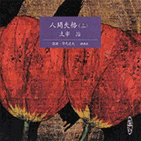 人間失格（上巻）