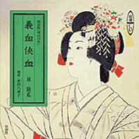 義血侠血　滝の白糸　朗読版