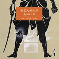 御家人斬九郎