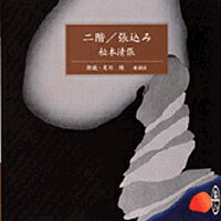 二階／張込み