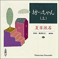 坊っちゃん（上巻）