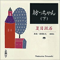 坊っちゃん（下巻）