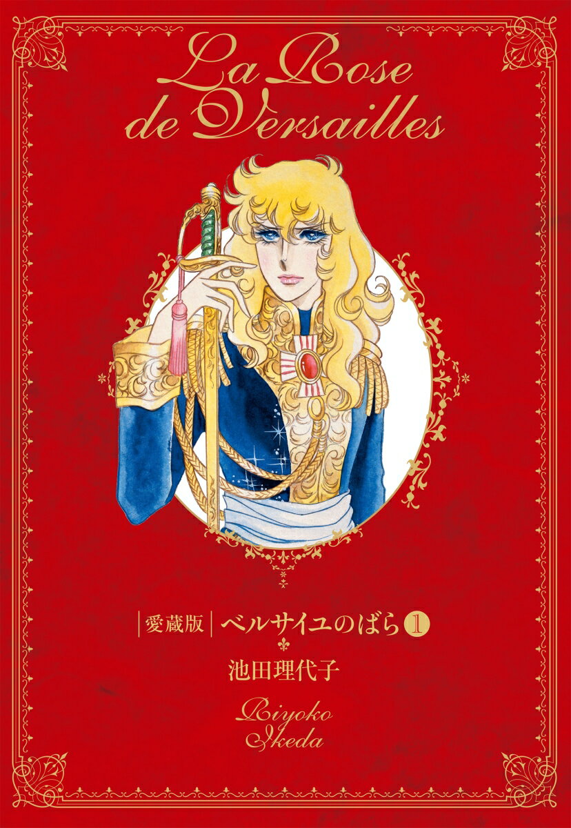 ベルサイユのばら　1
