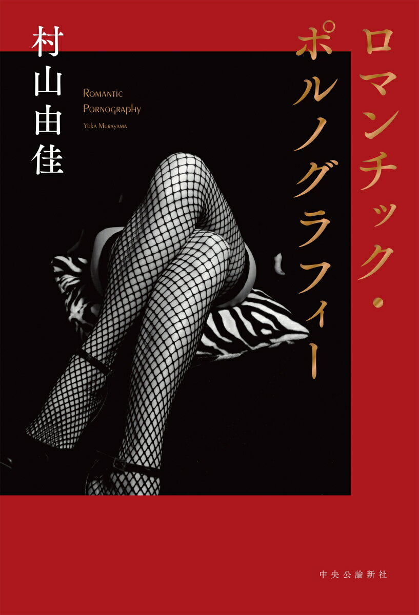 ロマンチック・ポルノグラフィー
