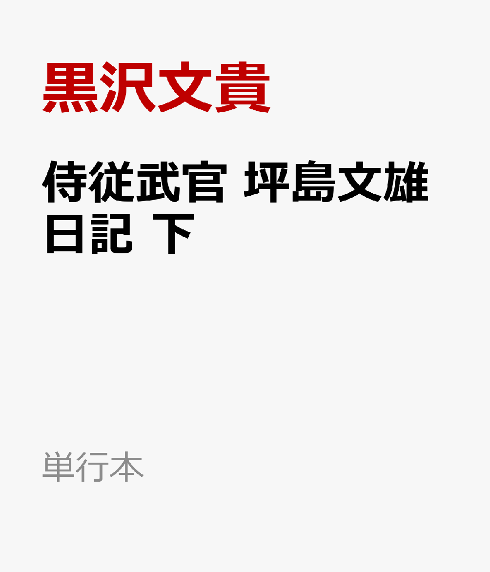 侍従武官　坪島文雄日記　下