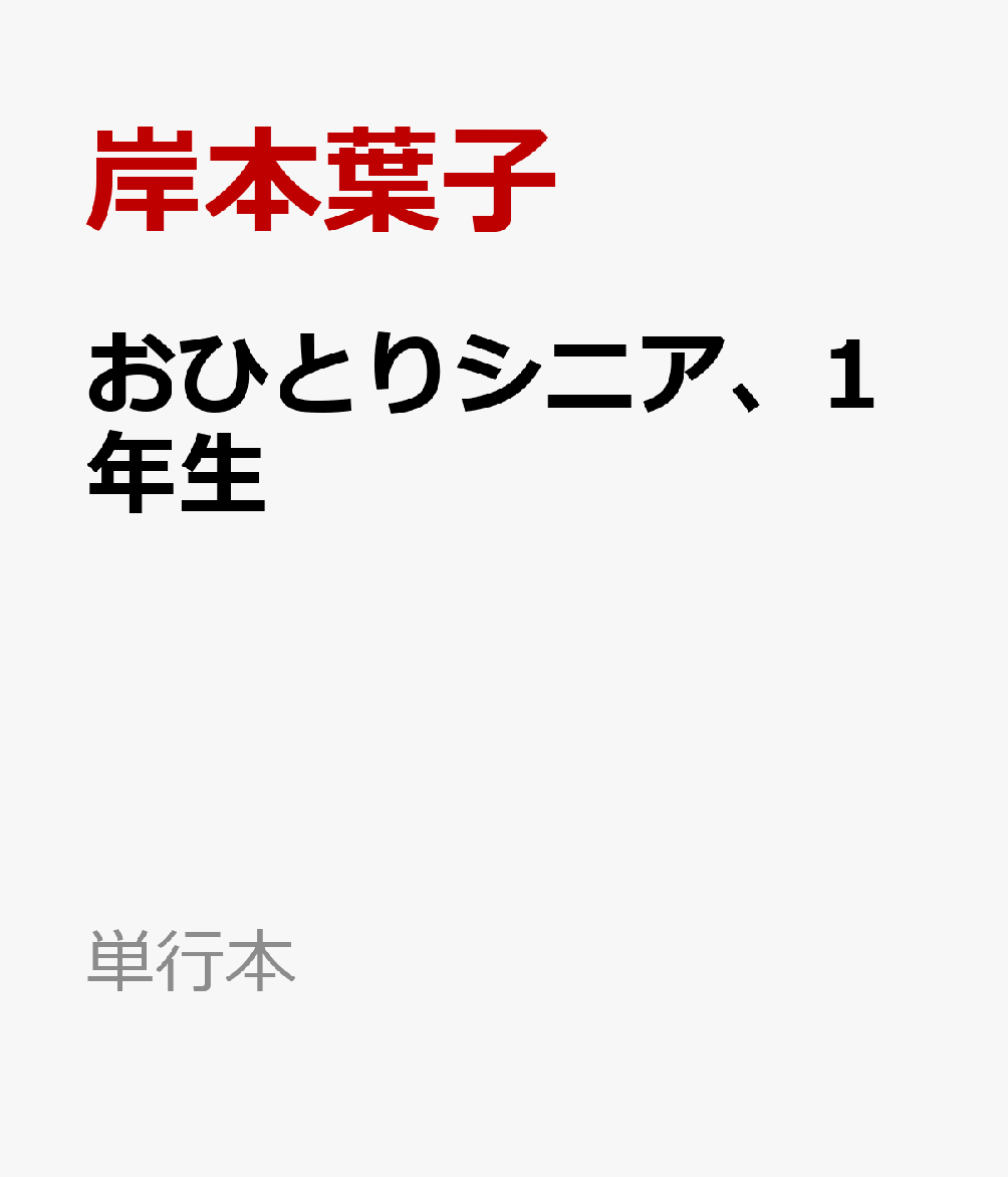 おひとりシニア、1年生
