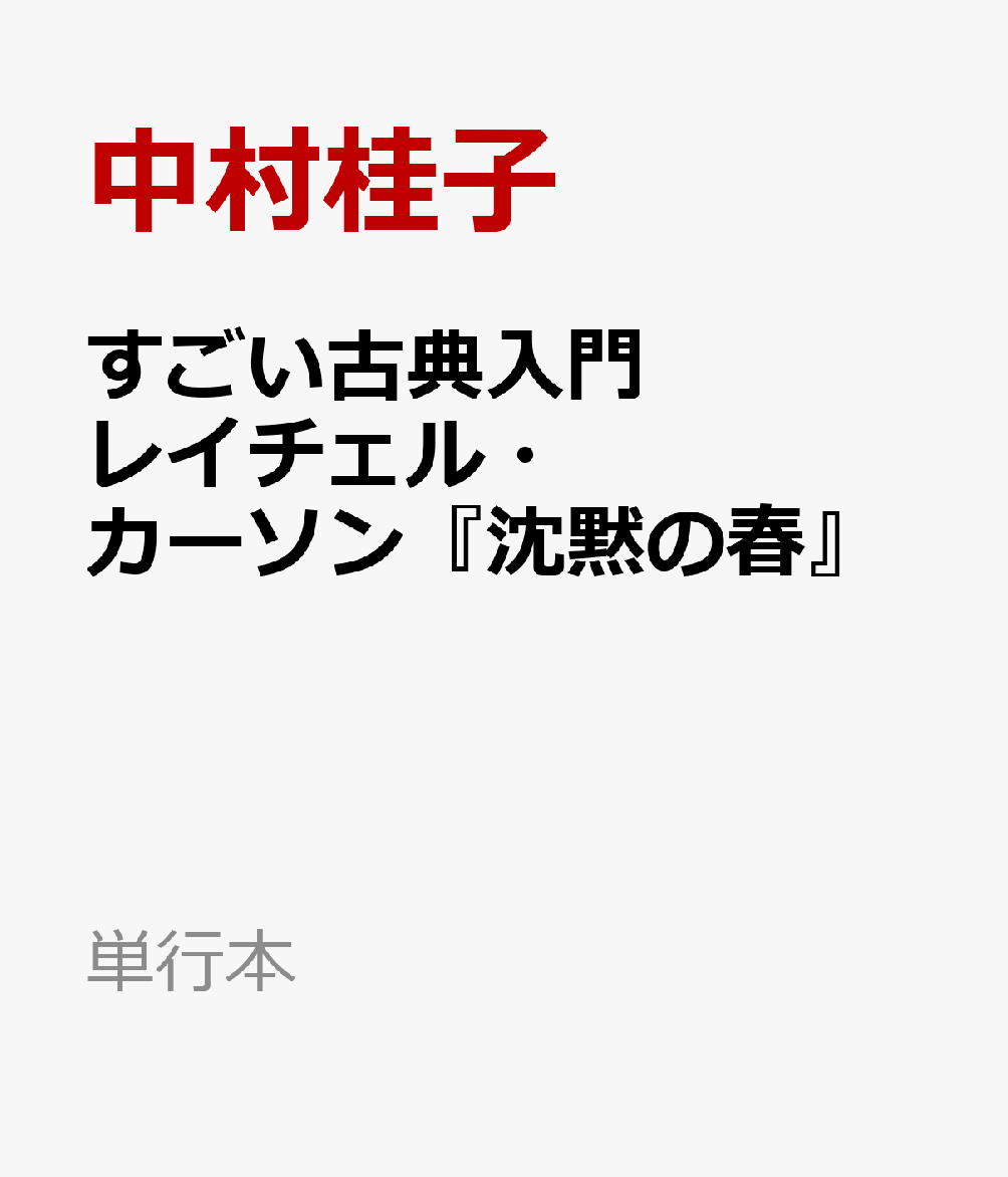 すごい古典入門　レイチェル・カーソン『沈黙の春』