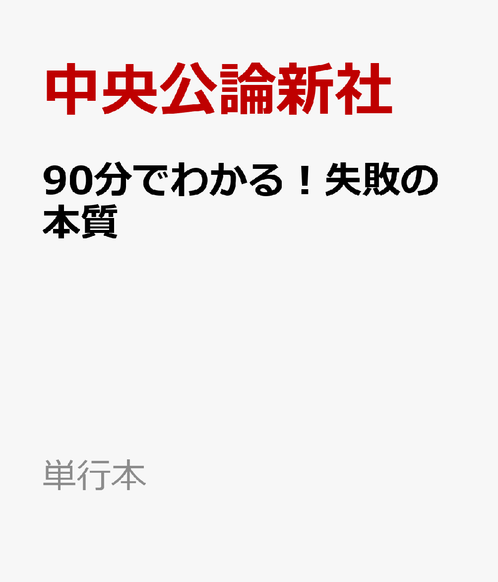 90分でわかる！失敗の本質