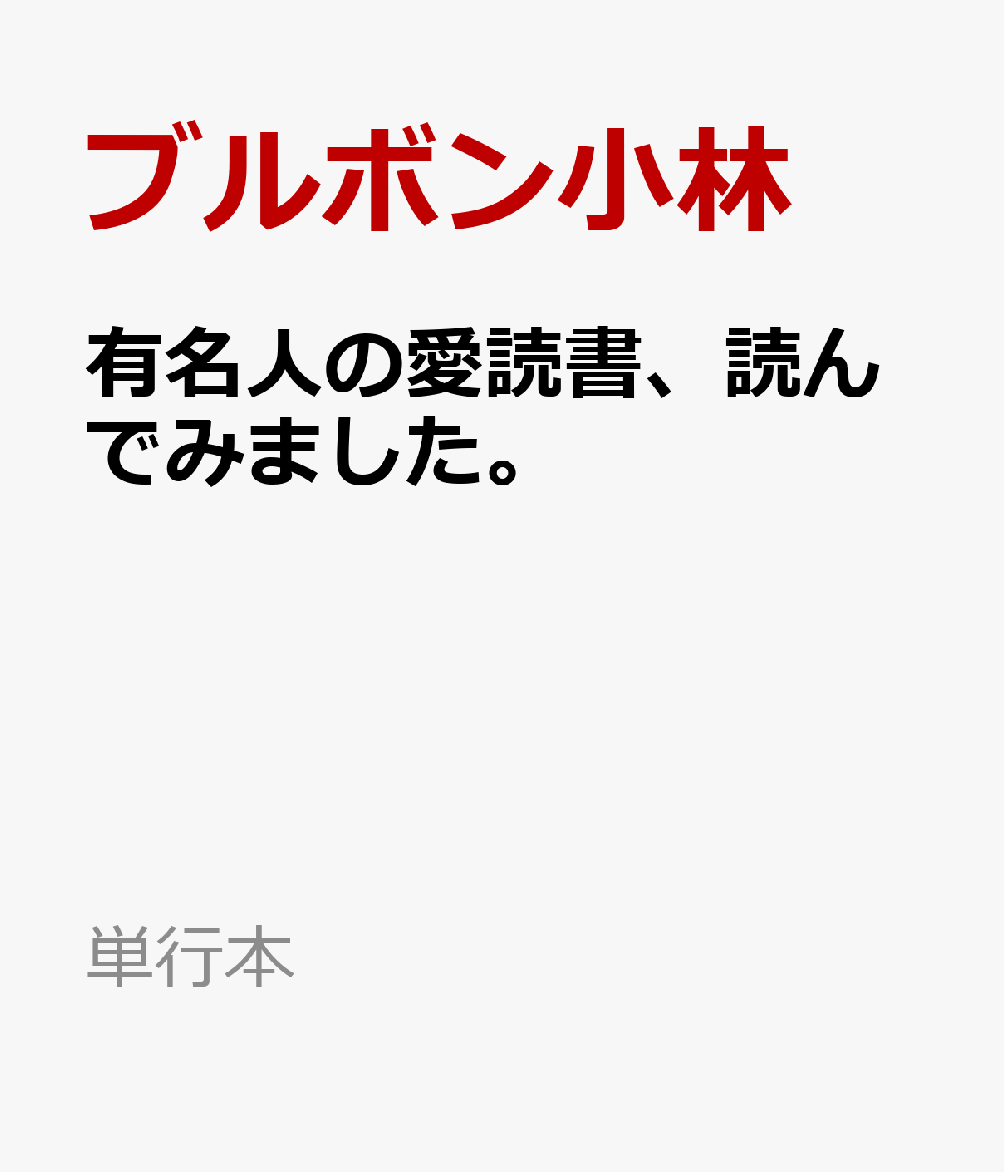 有名人の愛読書、読んでみました。