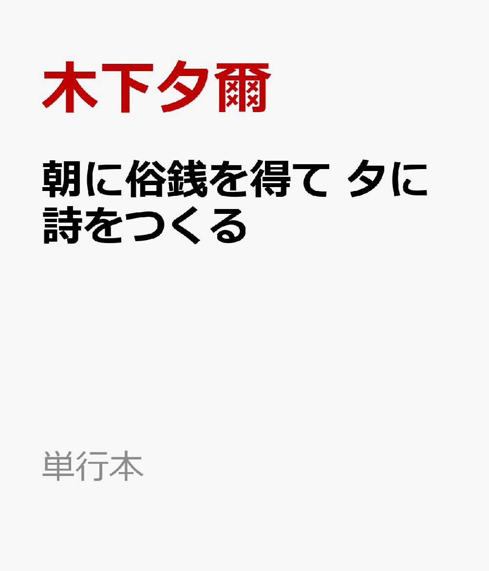 朝に俗銭を得て 夕に詩をつくる