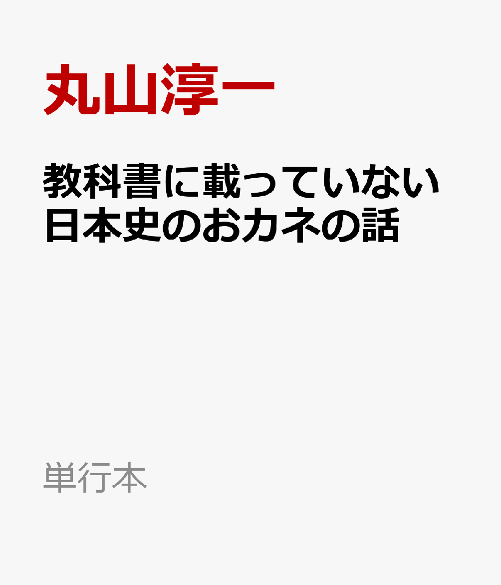 教科書に載っていない日本史のおカネの話