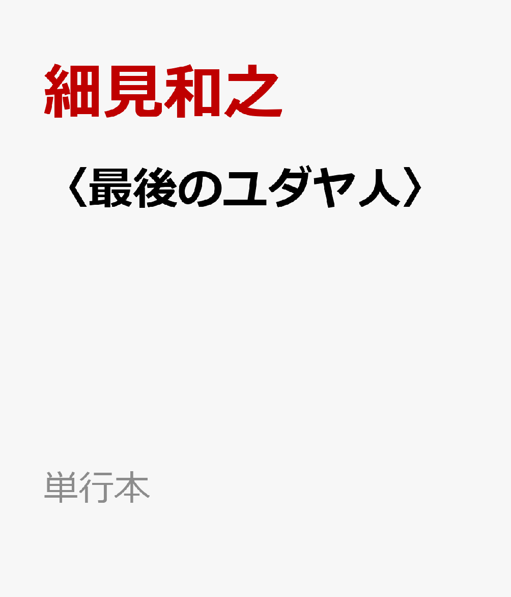 〈最後のユダヤ人〉