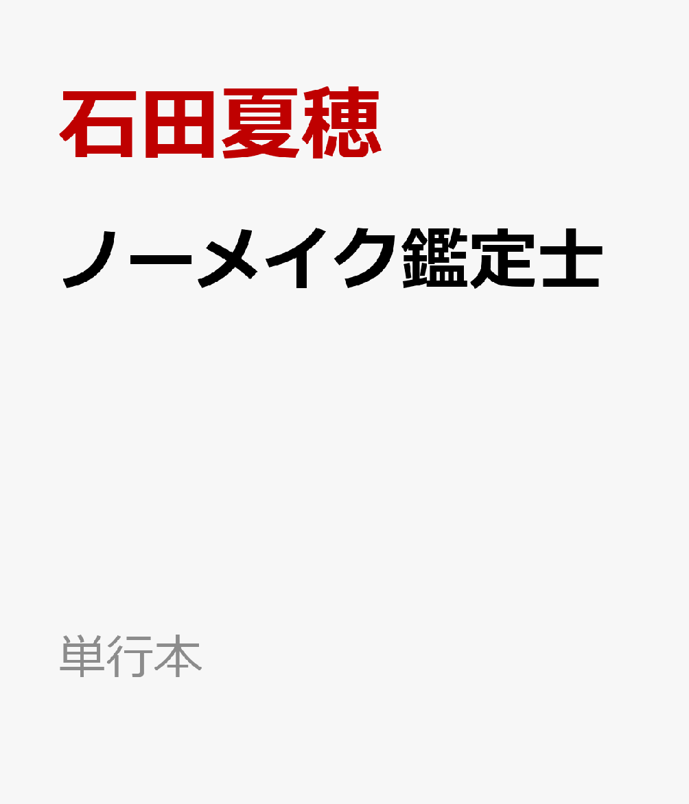 ノーメイク鑑定士