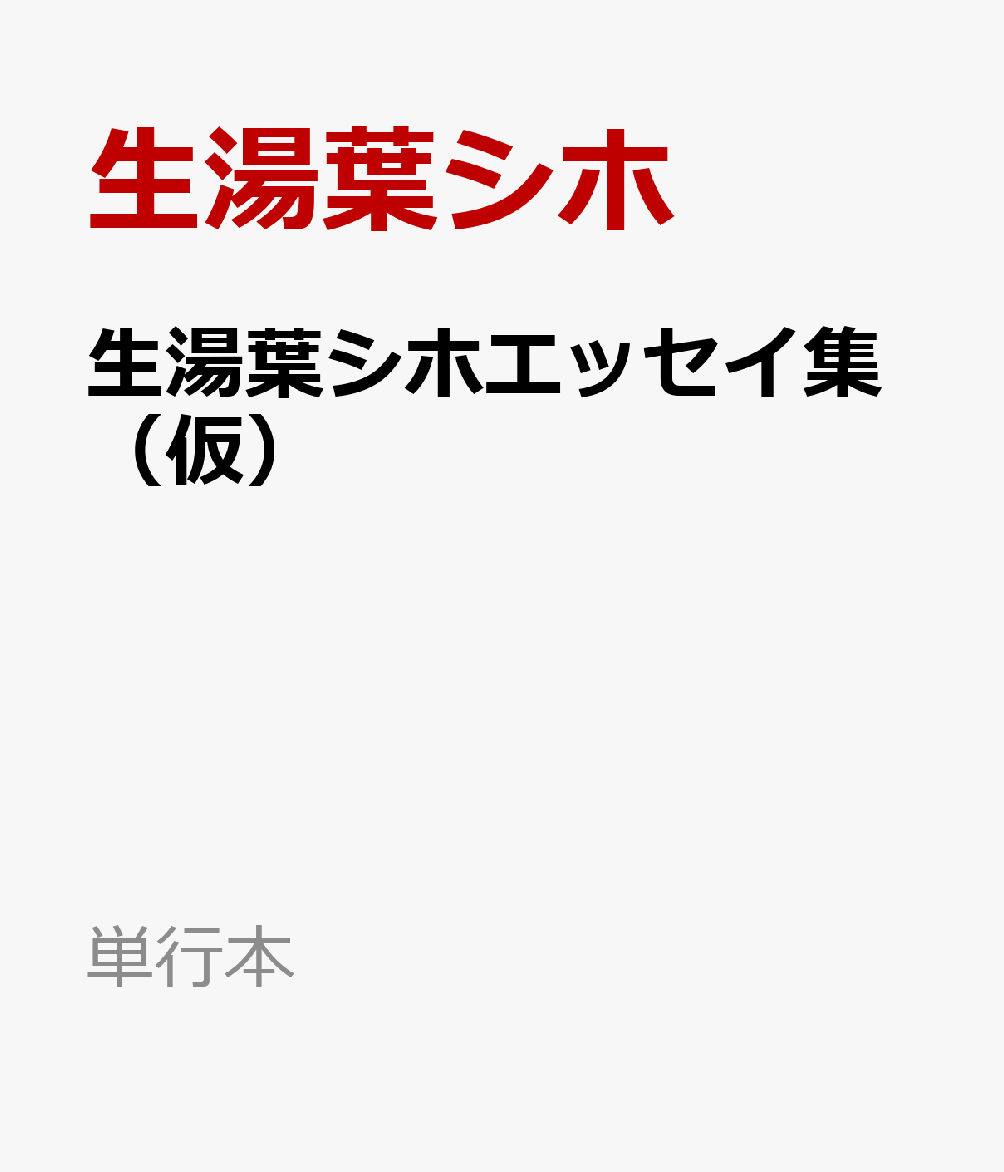 生湯葉シホエッセイ集（仮）