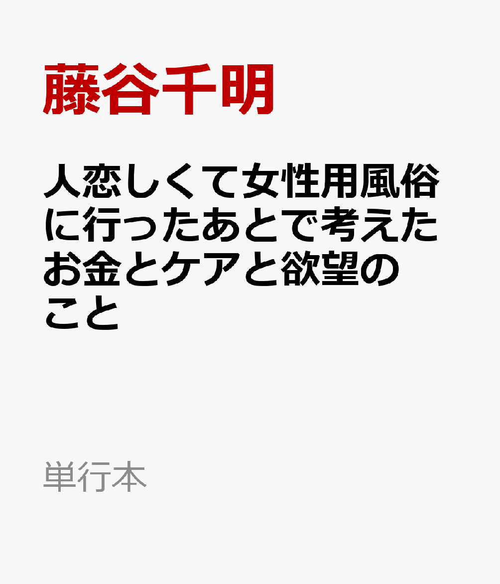 人恋しくて女性用風俗に行ったあとで考えたお金とケアと欲望のこと