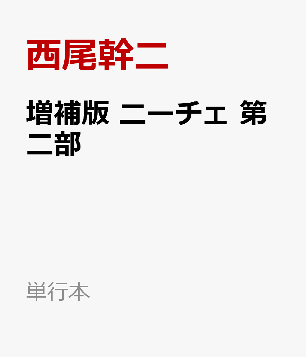 増補版　ニーチェ　第二部