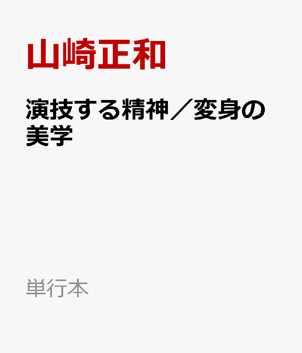 演技する精神／変身の美学