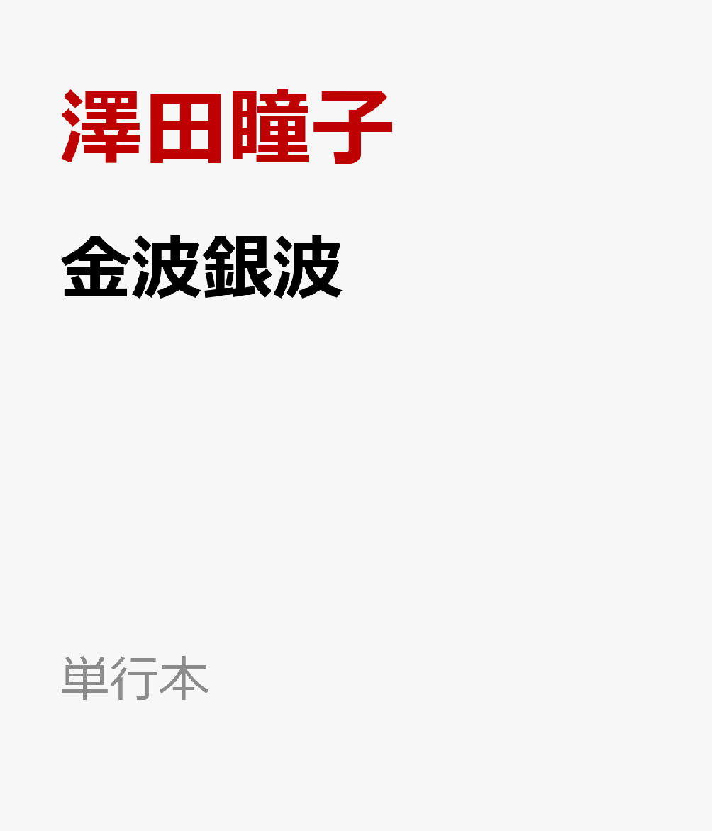 金波銀波