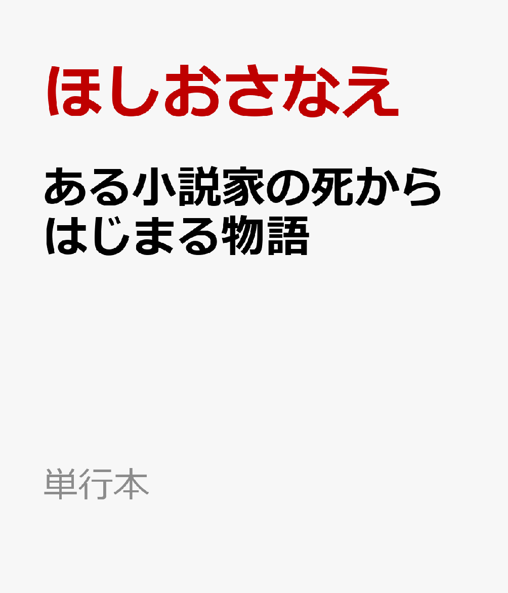 ある小説家の死からはじまる物語
