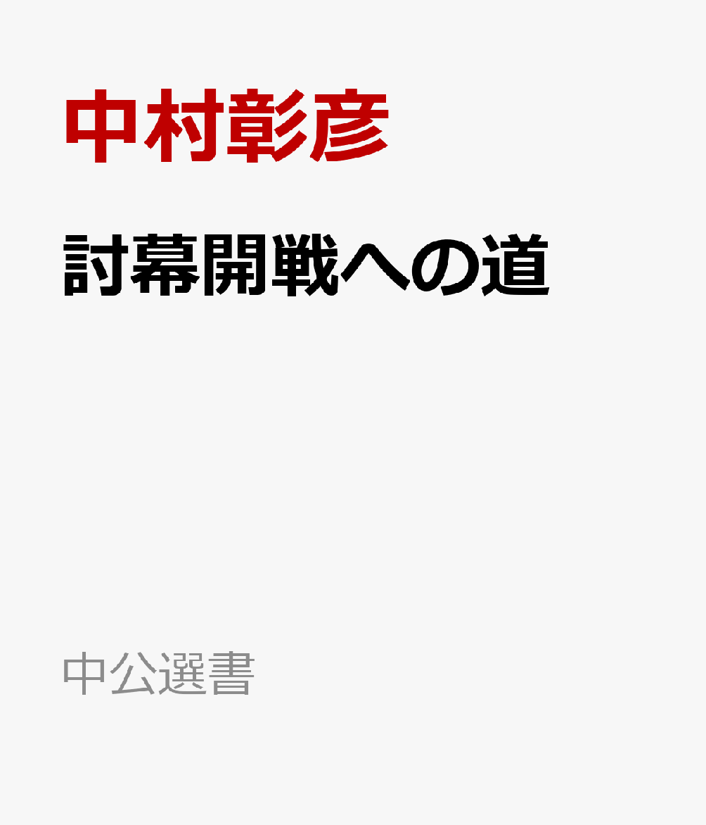 討幕開戦への道