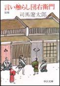 言い触らし団右衛門改版