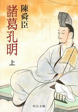 諸葛孔明（上巻）