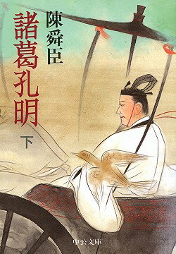 諸葛孔明（下巻）