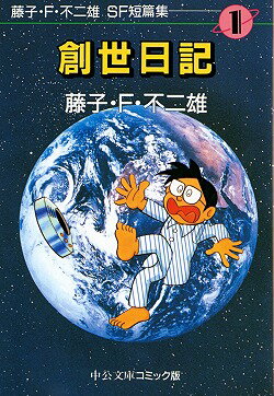 藤子・F・不二雄SF短篇集（1）