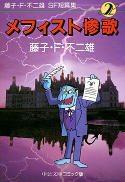 藤子・F・不二雄SF短篇集（2）