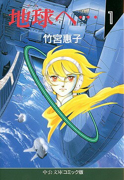 地球（テラ）へ…（1）