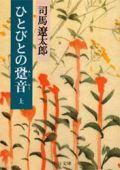 ひとびとの跫音（あしおと）（上巻）改版