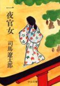 一夜官女改版
